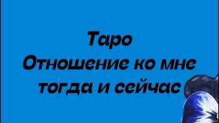 Таро . Отношение ко мне тогда и сейчас