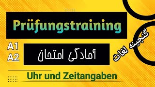 Uhr und Zeitangaben  ساعت و زمان A1 A2 آمادگی امتحان آلمانی