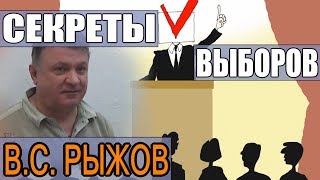 Секреты выборов. О чём вы даже не задумывались (В.С. Рыжов) - 22.02.2018