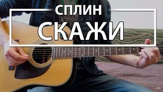 Как играть "Скажи" - Сплин (Разбор для гитары, Аккорды, Табы, видеоурок Сплин)