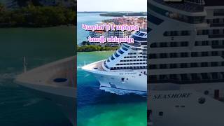 🤔Կարևո՞ր է արդյոք նավի սենյակը🛳️ #կրուիզ #travel #cruiseship #elitecruises #круиз