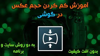 آموزش کم کردن حجم عکس در گوشی / به دو روش سایت و برنامه (2021)