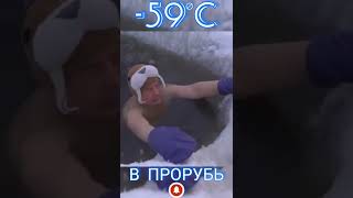 В Прорубь t-59°C Крутой Дед Мороз какой-то #shorts