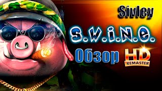 S.W.I.N.E. ► Обзор