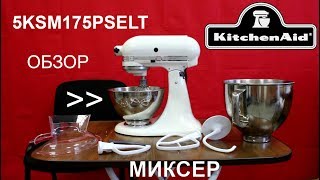 Планетарный Миксер KitchenAid Artisan 5KSM175PSELT латте - ОБЗОР