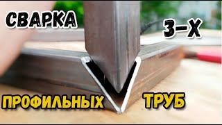 Сварка 3-х профильных труб. ENG SUB.