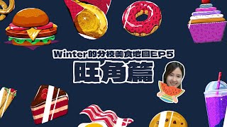 Winter的分校美食地圖EP5｜YY加入Winter美食戰團！最「好玩」雪糕在旺角？雞髀大過Winter塊面？