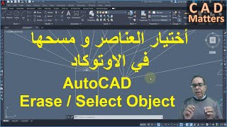 Ep-2-3|AutoCAD|Course | erase and select object    ح2-3 | اوتوكاد | كورس | اختيار العناصر و مسحها