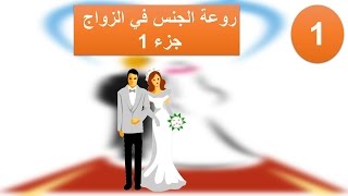 محاضرة الجنس المقدس دكتور نبيل نصري -محاضرات مشورة