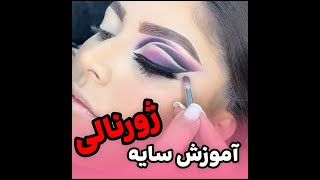 آموزش سایه ژورنالی