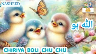 🕊️ Allah Hoo Allah Hoo (Poem) Chidiya Boli Chu ChuChu TV Nursery Rhymes & Kids Songs |TOONS ISLAMIC