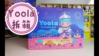 【盲盒拆箱】Yoola悠拉马戏团系列