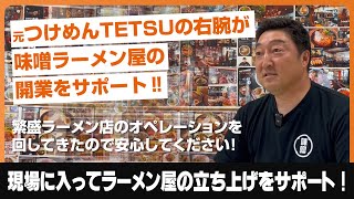 『みそら堂』でラーメン開業支援を受けた企業さまは手厚いサポートがあります！ラーメン開業はお任せください！