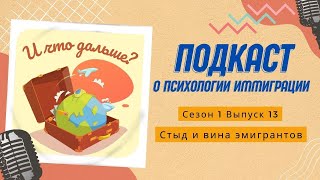 Стыд и вина эмигрантов