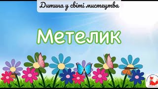 «Метелик» малювання- техніка монотипія.