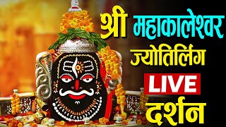 🔴  श्री महाकालेश्वर ज्योतिर्लिंग दर्शन | Shri Mahakaleshwar Ujjain Live | महाकालेश्वर मंदिर, उज्जैन