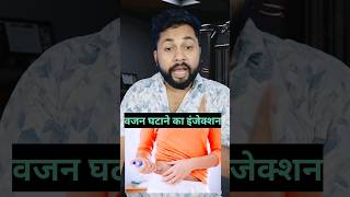 वजन घटाने का इंजेक्शन 😄 #fatloss #healthcare #viralvideo #skincare #newswala