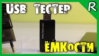 Эксперимент с тестером емкости аккумуляторов USB capacity tester[© Игорь Шурар 2016]