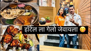 Vlog 395 | Family Ghevun Gelo Hotel La Jevayla 😋 | Family Vlog | Daily Vlog | Nayan Katekar |