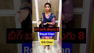 Bigg Boss Telugu 8 Wild Card Entries | Royal Clan Vs OG Clan #latest #ytshorts #trending #subscribe