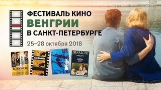 Фестиваль кино Венгрии 2018 — репортаж