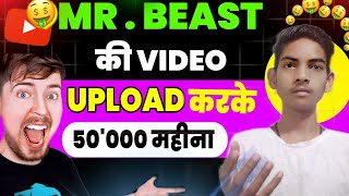 Mr Beast का वीडियो Copy Paste करके हर महीने ₹50'000 रुपए| Copy paste video on Youtube and Earn Money