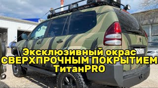 Тойота Прадо Эксклюзивная покраска Сверхпрочным покрытием ТитанPRO