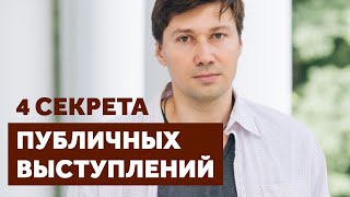 4 главных секрета выступления на публику. Как правильно общаться с аудиторией.