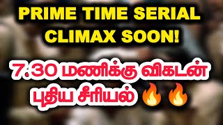 Prime time Serial Climax soon!..7.30 மணிக்கு புதிய சீரியல் 🔥🔥