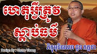 ហេតុអ្វីត្រូវស្តាប់ធម៌ - ជួន កក្កដា - Choun Kakada - Choun Kakada 2017