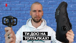 Контактні педалі та взуття // Легко впасти, важко ходити та й взагалі це тільки для спортсменів