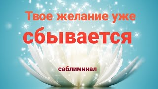 Желание Сбудется!!! В ближайшее время! Саблиминал для прослушивания #саблиминал #скрытыеаффирмации