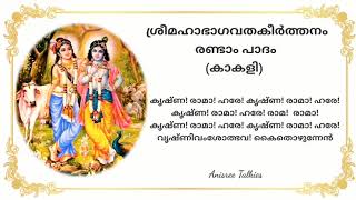 ശ്രീമഹാഭാഗവതകീർത്തനം| രണ്ടാംപാദം|കൃഷ്ണരാമാഹരേ| അച്യുതൻ്റെ ഗുണം കേട്ടുകേട്ടാവോളം|ഹരേ കൃഷ്ണ|30.09.2023