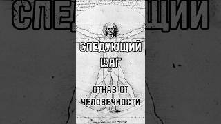 СЛЕДУЮЩИЙ ШАГ – ОТКАЗ ОТ ЧЕЛОВЕЧНОСТИ Чем опасен современный либерализм? #новости #shortsvideo