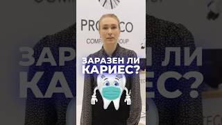 Кариес заразен? Для кого он опасен? #зубы #shortsvideo #dentist #кариес