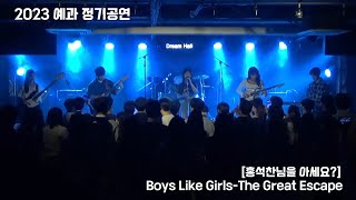 서울대 의대 밴드 MESIK 2023 예과 정기공연 [홍석찬님을 아세요?] 6. Boys Like Girls - The Great Escape