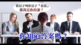 面試官：我兒子叫你兒子「爸爸」 那我是你的誰？男子回覆當場錄取！