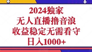 ❤️2024独家玩法❤️抖音无人直播撸音浪，收益稳定无需看守，日入1000+，🧧🧧🧧#vip #教程 #赚钱 #创业 #副业推荐 #2024年最新网赚项目赚钱方法