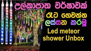 Christmas Decoration Lights for Outdoor | qawachh Meteor Shower Rain led string lights Unbox Sinhala