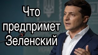 Что неизбежно предпримет Зеленский в конце 2024 и в начале 2025 | Цели, Мотивы, Обстоятельства