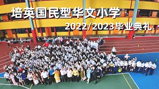 培英国民型华文小学 SJK(C) Pui Ying 2022/2023 毕业典礼