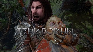 Краткий пересказ: Middle-earth: Shadow of War (часть 1)