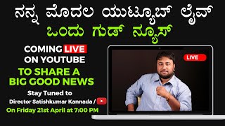 ಗುಡ್ ನ್ಯೂಸ್ - My First official YouTube LIVE - QNA - Kannada Live | Director Satishkumar Kannada