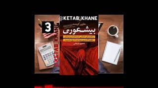 کتاب(بیشعوری) فصل8.9.10.11.12.13.14.15  نویسنده  خاویر کرمنت