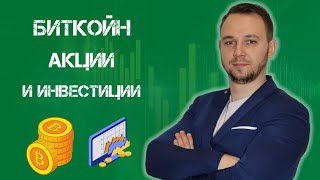 Как и кога е разумно да инвестираш в Bitcoin или акции? Има ли нещо по-добро?