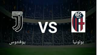 مباراة يوفنتوس وبولونيا بث مباشر اليوم 18-12-2021 في الدوري الايطالي