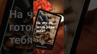 На что он готов? #tarotreading #tarotube #тарологукраїна #tarot