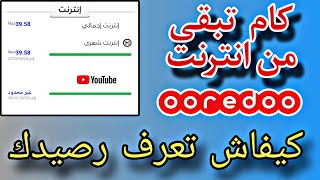 كيفاش تعرف شحال تبقى عندك من انترنت في اوريدو الطريقة الجديدة 2024 📱✅