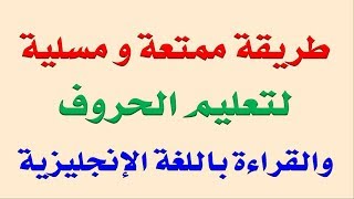 حصري جدا علم اولادك الحروف الانجليزية و القراءة بطريقة مسلية