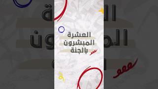 العشرة المبشرون بالجنة #ابو_بكر_الصديق #عمر_بن_الخطاب  #علي_بن_ابي_طالب